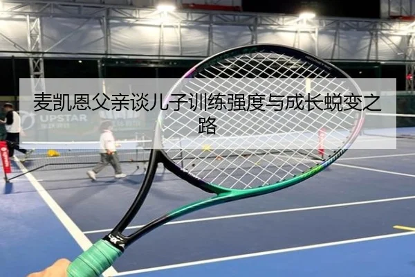 麦凯恩父亲谈儿子训练强度与成长蜕变之路